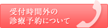 受付時間外の診療予約について