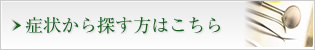 症状から探す方はこちら