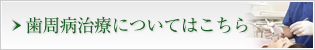 歯周病治療についてはこちら