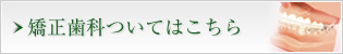 矯正歯科ついてはこちら