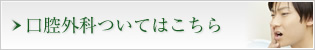 口腔外科ついてはこちら