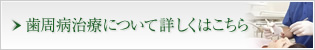 歯周病治療について詳しくはこちら