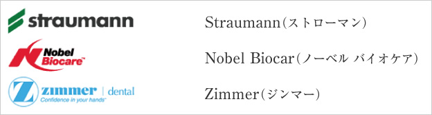 Straumann（ストローマン）　Nobel Biocar（ノーベル バイオケア）　Zimmer（ジンマー）