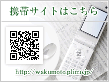 携帯サイトはこちら http://wakumoto.plimo.jp/