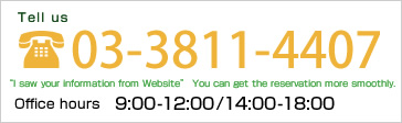 ご予約・ご相談の方はこちら 03-3811-4407 ホームページを見て電話したと言って頂くとスムーズにご予約できます。 受付時間 午前　9:00 - 12:00  /  午後　2:00 - 6:00 