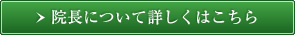 院長について詳しくはこちら