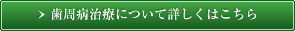 歯周病治療について詳しくはこちら