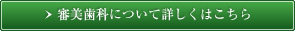 審美歯科について詳しくはこちら