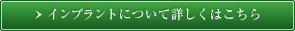 インプラントについて詳しくはこちら