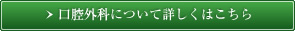 口腔外科について詳しくはこちら