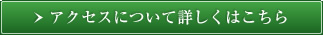 アクセスについて詳しくはこちら