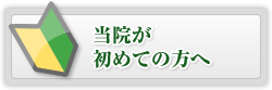 当院が初めての方へ