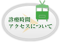 診療時間アクセスについて